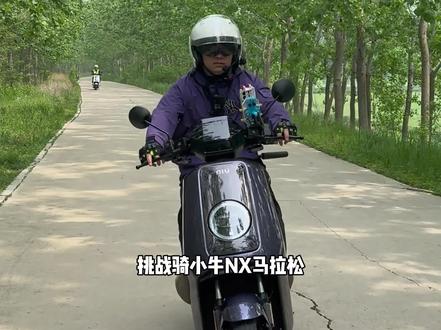 挑战骑小牛NX马拉松,从连云港到淮安150公里,全程不充电,真实续航测试#外卖小哥 #小牛nx马拉松 #电摩 #电动车续航实测