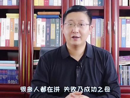 失败乃成功之母,为什么是错的?失败会让你消亡,成功才会给你激情#涨知识 #财富 #思维 #干货