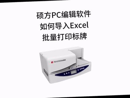 标牌机pc端编辑软件,如何导入Excel批量打印挂牌#打标机 #专业的事交给专业的人 #干货分享 #打印机