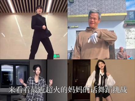 盘点最近超火的妈妈的话舞蹈挑战,让我们看看哪位跳的更有感觉呢 #妈妈的话舞蹈挑战 #donki奇编舞 #会火