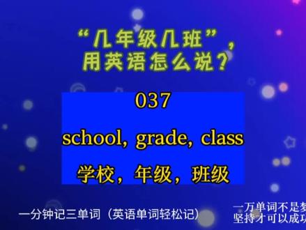 一分钟记三单词 037(英语):
school, grade, class 学校班级#英语单词 #英语词汇 #零基础英语 #英语口语 #日常英语 #实用英语