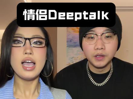 情侣深度聊天 #柏拉图情侣 #情侣日常