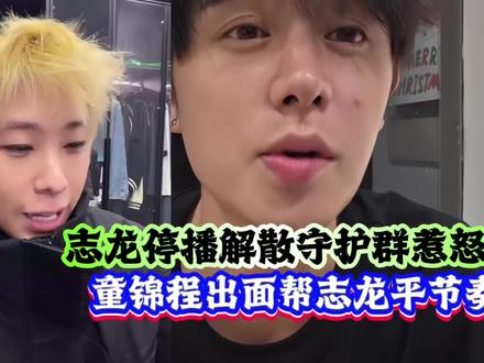 童锦程放话志龙这辈子退不了公会,大家放心 #童锦程 #志龙798