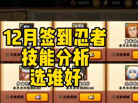 12月签到忍者技能分析,选谁好?#火影忍者手游