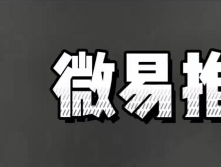 #wetool 本期教你如何使用微易推#微信群发软件 #僵尸粉