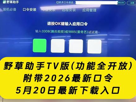 《云梦精选》最近大家都在找的野草助手保姆级安装教程来了,苹果安卓平板都可以获取,附带口令#野草助手口令 #野草助手分享码 #野草助手 #野草助手怎么下载 #野草助手安装码