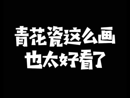 青花瓷太美,爱了爱了❤️#简笔画 #儿童画教程 #画画教程 #上热门 #青花瓷 @DOU+小助手