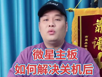 微星主板如何解决关机后 键盘 鼠标 耳机 灯亮! #微星主板 #关机后鼠标还亮 #电脑科普 #电脑干货