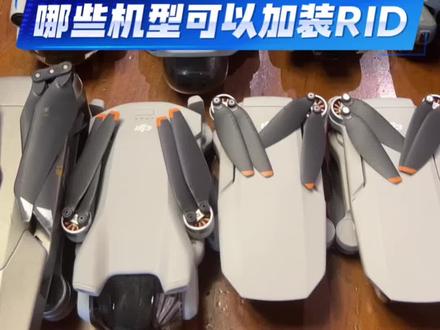 5/1过后无人机能不能飞哪些机型可以加装rid 看视频#大疆无人机#rid #无人机