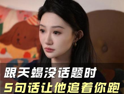 跟天蝎没话题时 5句话让他追着你跑 #天蝎 #天蝎座 #星座