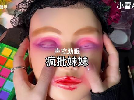 控制欲令人窒息的疯批妹妹,给姐姐化妆,有点病娇,有点BT,反面素材,每个人都是独立的个体,请多些尊重#声控 #助眠 #asmr