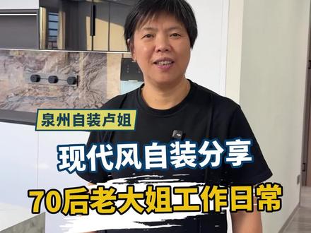 70后老大姐探工地 今天看一套完工的工地#泉州装修 #自装 #靠谱装修 #完工实景 #本地装修 @抖音小助手