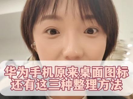 华为手机原来桌面图标,还有这三种整理方法#鸿蒙越用越香 #HarmonyOS6 #玩机技巧 #华为MateX7