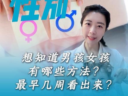 怀孕后怎么知道男孩还是女孩?最早几周能看出来?#抖出健康知识宝藏#胎儿性别#生男生女#孕期知识#备孕