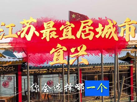 江苏省最宜居城市,太仓、宜兴、启东,你会选哪一个? #宜兴宜兴 #太仓 #启东 #最宜居城市