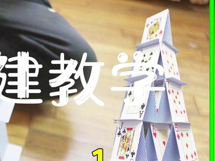 全网最良心的纸牌金字塔教学了!手把手教你,没有倍速没有剪辑,让你仔仔细细看清每一个步骤,轻轻松松搭出十字金字塔!#教程 #金字塔 #扑克牌 #讲解