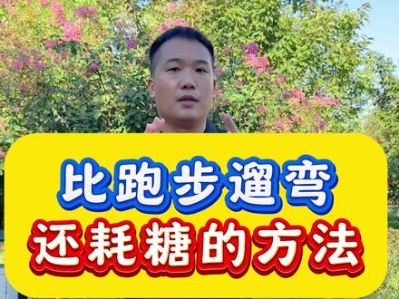 比跑步遛弯更耗糖的方法#中老年锻炼#控糖耗糖#腿部锻炼