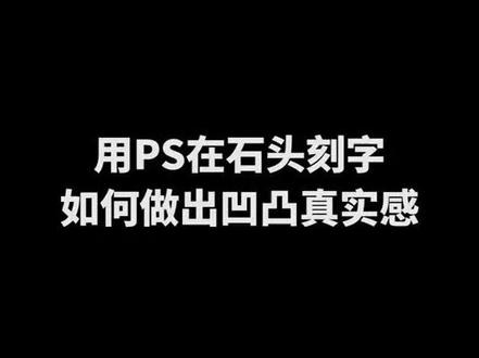 想实现石头上刻字的效果,该怎么做呢?我教你!#ps #办公技巧 #初学ps #零基础学习ps #ps技能