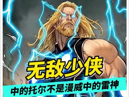无敌少侠中的索尔并不是漫威雷神! #无敌少侠 #无敌少侠第二季 #雷神索尔 #雷神 #雷神之锤