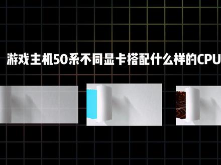 电脑小白必看,30秒讲清楚,50系显卡怎么搭配CPU#电脑小白 #显卡 #cpu #diy电脑 #电脑知识