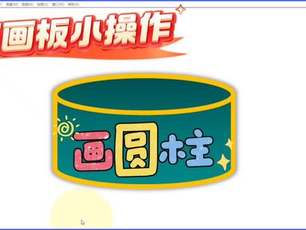 几何画板小操作:画圆柱 #几何画板