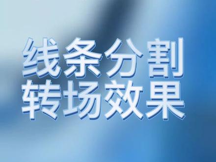 #教程 线条分割转场效果#剪映 #创作有数 #热门推荐