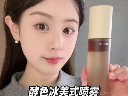 咖啡脑袋无法拒绝的妆前喷雾!满满的晨间醒肤仪式感,护肤也是一种享受!#酵色冰美式喷雾 #妆前喷雾 #晨间醒肤 #晨间护肤 #酵色cotd咖啡系列
