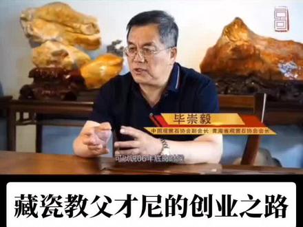 藏瓷#才尼#石来运转 #西藏文化