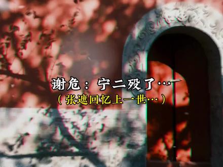 张遮:你的娘娘殁了…
她自始至终喜欢的就只是一个张遮啊,她为他以命抵命,却不曾想张遮却追上了她的脚步…#坤宁广播剧#宁安如梦