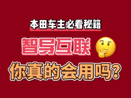 本田车主必看秘籍,视频有点长,耐心看,超有用。#本田 #dou是好车