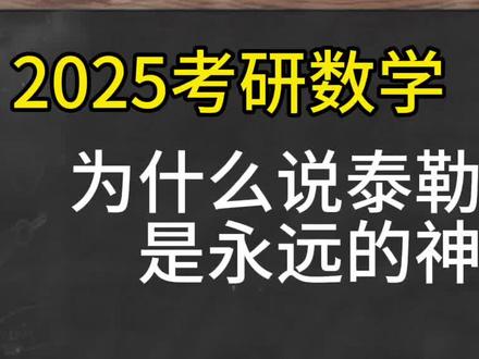 【考研数学】为什么说泰勒公式是永远的神? #考研数学 #高等数学