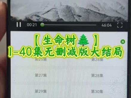 墀垩头星兆宙盾凋宕潭营宥圜 《生命树》1-40全集抢先看,17年的寻找找到了一个真相如果知道是这样,当初是否还会救他呢?。 #生命树 #生命树全集 #胡歌 #杨紫 #生命树开播