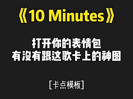 有没有神图#表情包,跟这首#10minutes 的#卡点 上的。#剪映 #聚星团队