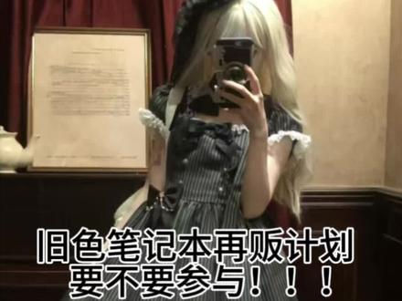 过年神仙打架 会有宝宝看看我们旧色笔记本吗… #lolita #lo #三坑少女 #原创设计 #旧色笔记本
