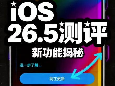 iOS 26.5 RC与18.7.9双发,除了彩虹壁纸,全是缝缝补补,完全没必要更新 #ios系统评测 #创作者中心 #创作灵感 #彩虹壁纸 #苹果