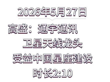第 193 集 高盛:通宇通讯 卫星天线龙头,受益中国星座建设
#高盛 #通宇通讯 #卫星 #商业航天 #天线