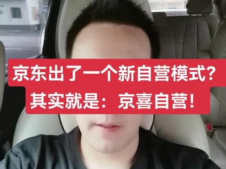 #京东自营 JD京东平台出了一个新自营模式?其实就是:京喜自营!#电商创业 #京东fcs自营 #京东慧采入驻 #京喜自营 #京东快车 #代运营 #电商人 #京东运营