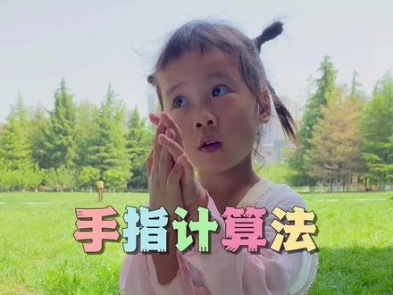 这是幼儿园老师教给孩子得手指计算法。我小时候没学过,你们呢?不明觉厉。#记录成长点滴 #给生活加点甜😋每天都快乐一点 #记录宝贝日常