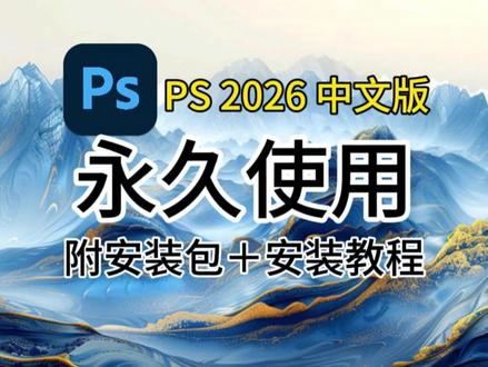【Photoshop2026】中文正式版,保姆级安装教程,手把手教学,一键安装教程。#PS2026 #Photoshop2026 #Photoshop安装教程 #PS下载 #PS安装教程