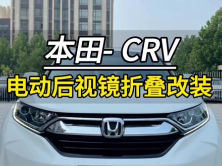 新CRV电动后视镜折叠12年-22年 #本田crv #热爱改装分享 #改装车是一种生活 #汽车知识分享