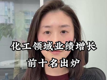 化工领域业绩增长 前十名的企业出炉 #股市