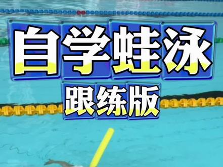 (蛙泳篇5)零基础自学蛙泳,保姆级教程。第五节课:蛙泳完整配合#零基础蛙泳教学#自学游泳教程 #游泳分解动作教学