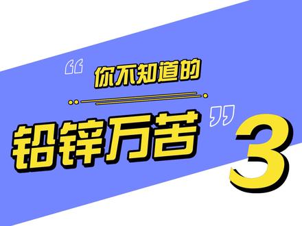 铅锌的大作用
#智能选矿 #选矿 #选矿设备 #智能制造 #科普 #铅锌矿
