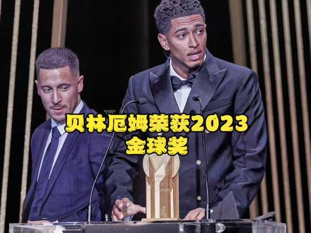 2023年金球奖颁奖典礼,贝林厄姆荣获科帕奖,维尼修斯荣获苏格拉底奖,莫德里奇以38岁高龄入围金球奖排名第10#2023金球奖 #贝林厄姆获得科帕奖#dou来足球季