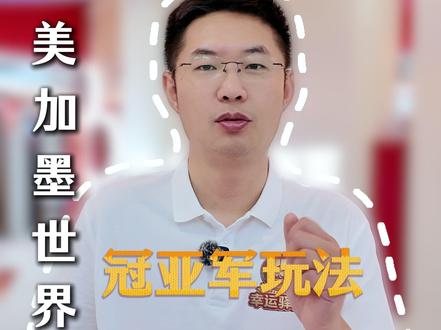 2026美加墨世界杯冠亚军玩法来啦,6月2开启,球迷朋友们的终极快乐来啦!#2026美加墨世界杯 #2026美加墨西世界杯冠军 #冠亚军 #世界杯 #体彩