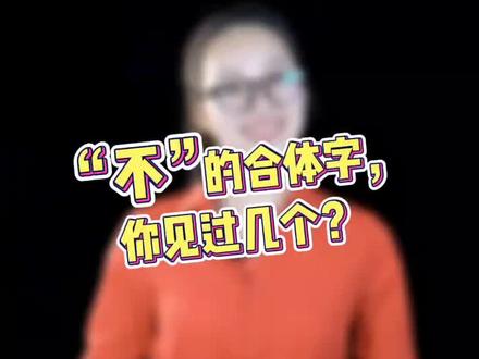 不的合体字,你见过几个?来数一数#萌知计划 #学科启蒙@抖音青少年