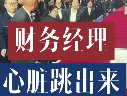 崔培军的财务经理郭玉梅太不容易了,同事们忙着数钱,她紧绷神经心脏快要跳出来了#崔培军#今日分享