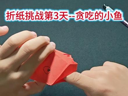 折纸挑战第三天--贪吃的小鱼
#手工 #折纸 #折纸教程