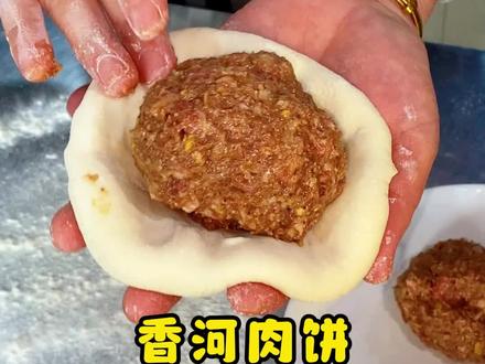 香河肉饼 制作手法 #香河肉饼培训 #小吃培训 #早餐培训 #馅饼培训