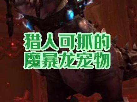 魔兽世界:全面汇总有特色的猎人可抓的魔暴龙宠物-7.嗜血的索克-持续更新中#游戏精彩时刻 #魔兽世界 #一起玩游戏 #游戏日常 #怀旧游戏 #wow #实用 #经典游戏 #魔兽青春 #暴雪 #游戏 #猎人 #游戏 #宠物 #收集 #模型 #技能 #坐标 #魔兽世界不再错过 #魔兽 #游戏视频 #攻略 #心得 #魔兽世界正式服 #游戏日常分享 #特效 #欢乐 #游戏梦想家计划 #精彩游戏 #游戏梦想家第二季 #这个游戏很好玩 #拉风 #酷炫 #魔暴龙 #恐龙 #霸王龙 #侏罗纪 #嗜血的索克 #魔兽魔兽